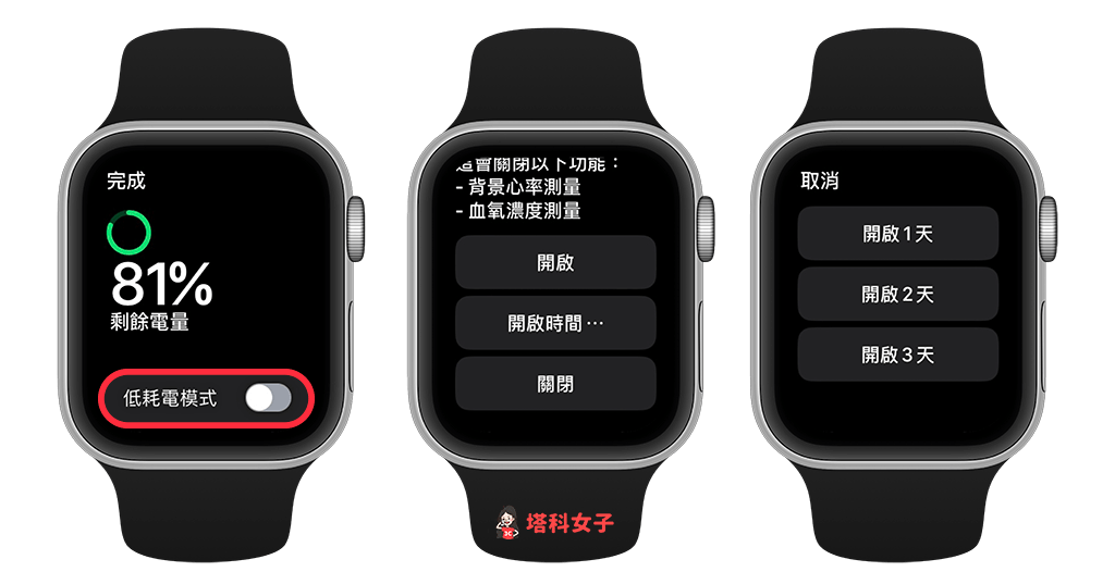 Apple Watch 低耗电模式设定教学，最长可延长至 36 小时电池续航 - Apple Watch 省电， Apple Watch 省电模式， watchOS 9 - 塔科女子
