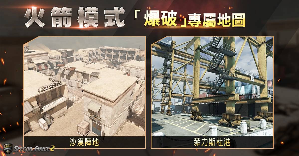 《Special Force 2》全新「火箭模式」登场 庆贺改版永久枪枝免费送