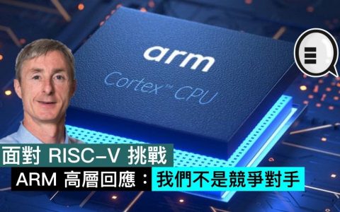 面对RISC-V挑战，ARM高管回应：我们不是竞争对手