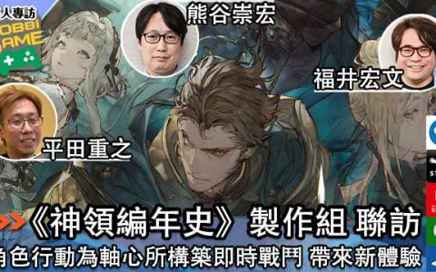 《神领编年史》制作组 联访 全新游戏类型为玩家带来新体验