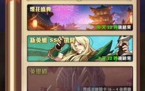《神域 Mythic Heroes》周年庆登入送 UR 英雄，更有「烟花盛典」活动限时回归