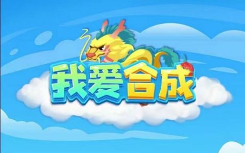 我爱合成真的能提现吗？分析该游戏的套路