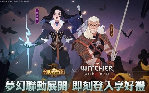 《剑与远征》x《巫师3：狂猎》梦幻联动引爆 全新猎场兽灵系统上线