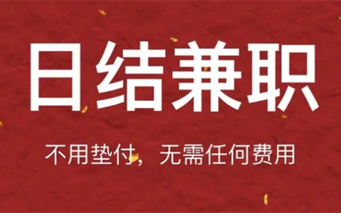 网上赚钱日结工资正规(推荐靠谱的赚钱app，兼职每天赚50)