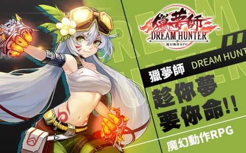 魔幻动作 RPG《猎梦师 Dream Hunter》台港澳正式上线 预约奖励同步发送