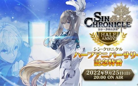 《原罪战记》半周年纪念直播情报一览！ 公布新队员、新系统「炼狱之门」以及未来的发展计画