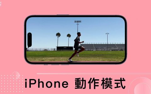 iPhone 动作模式怎么用？ 超强防手震效果轻松录制平稳流畅影片