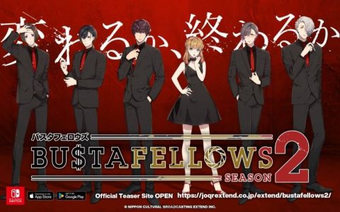乙女游戏《BUSTAFELLOWS season2》正式启动！ 再次染上俐落鲜艳的邪恶！