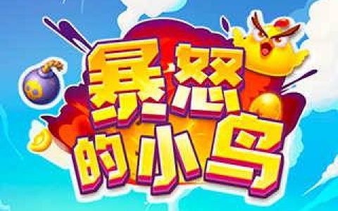 暴怒的小鸟真的可以赚钱吗(揭秘能不能提现)