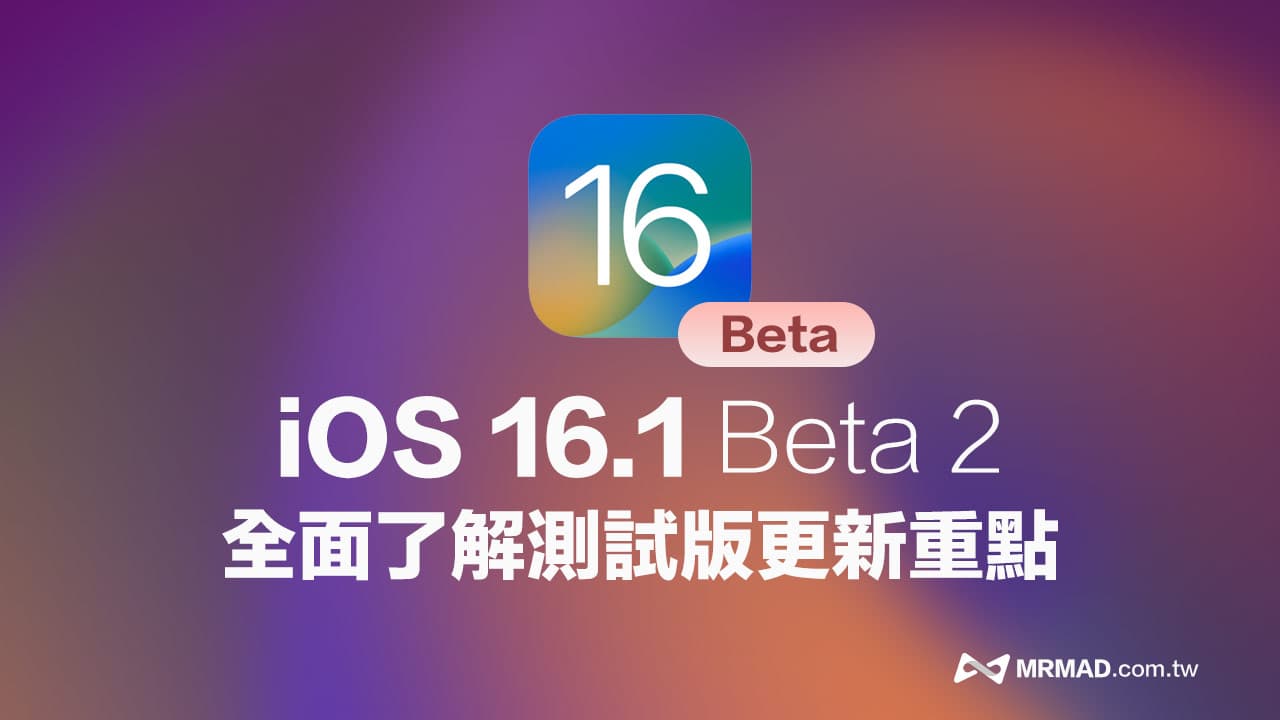 iOS 16.1 beta 2 新功能总整理,全面看新版变化与改进