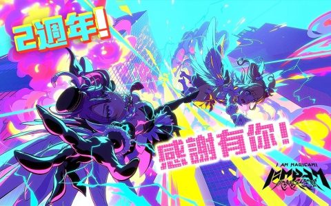 《魔法少女I am Magicami》2周年纪念活动举办中，谁才是真正的偶像？ 一决胜负吧