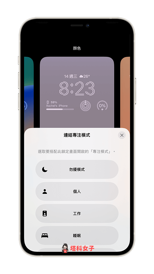 iPhone 锁定画面连结专注模式：选择想连结的专注模式