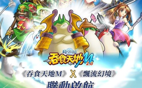 《吞食天地M 2.0 时空幻境》全新改版上线《吞食天地M》×《飘流幻境》联动启航
