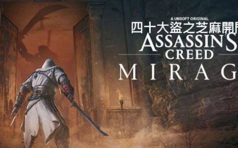《刺客教条 幻象》典藏版、豪华版、标准版、预购特典的内容