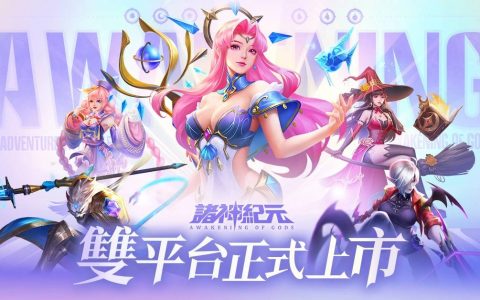 《诸神纪元》双平台正式上市 释出上市狂欢活动