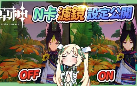 【原神】网美角度看提瓦特▸探索须弥超沉浸！ PC端NVIDIA显卡滤镜设定公开！ ▹璐洛洛◃