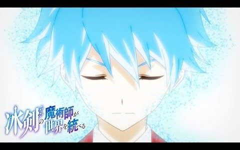 轻小说《冰剑的魔术师将要统一世界》2023年1月改编电视动画 榎木淳弥、佐伯伊织、春村奈奈 参与配音
