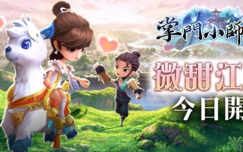 《掌门小师妹》手游今日全球浪漫开服！