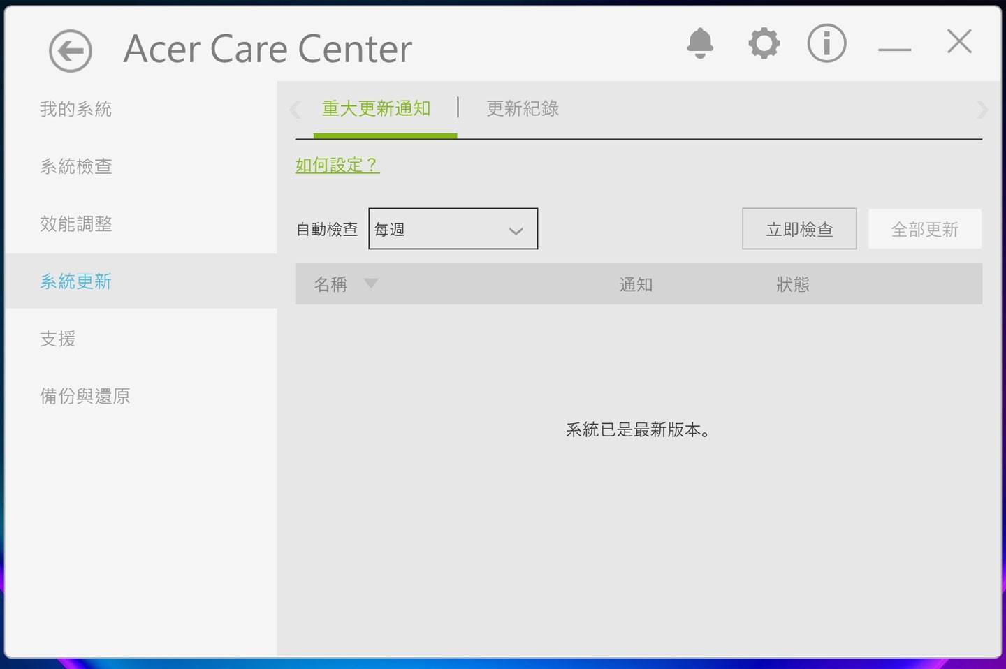 在「系统更新」中，可查看目前的重大更新通知与更新记录。