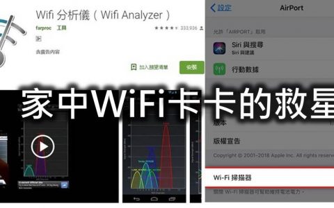 WiFi卡卡、连线不稳定该怎么办？ 善用“Wifi 分析仪”，提升网速！