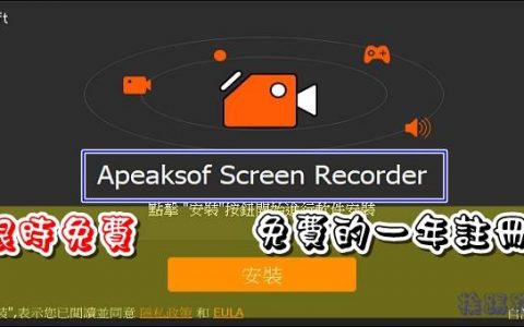 Aiseesoft Screen Recorder 屏幕录影工具，限时免费一年