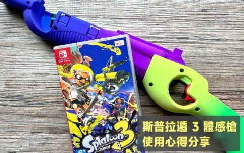 斯普拉遁3/漆弹3 用体感枪玩更有临场感，但是好控制吗？