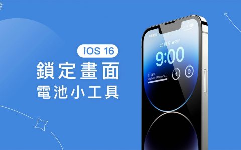 iPhone 锁定桌面电池小工具设定教学，可显示电量百分比