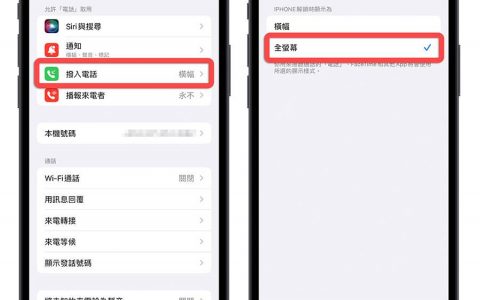 iPhone 来电全屏幕设定教学，简单 3 步骤把来电照片放满画面
