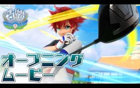 《白猫》系列手游新作《白猫GOLF》将于10月底推出 事前登录已破30万人