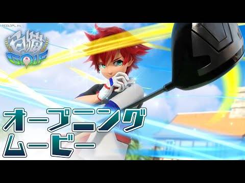 《白猫》系列手游新作《白猫GOLF》将于10月底推出 事前登录已破30万人