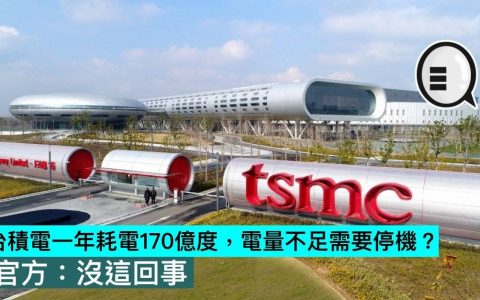 台积电一年耗电170亿度，电量不足需要停机？ 官方：没这回事