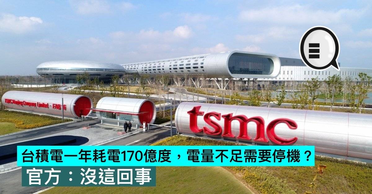 台积电一年耗电170亿度，电量不足需要停机？ 官方：没这回事