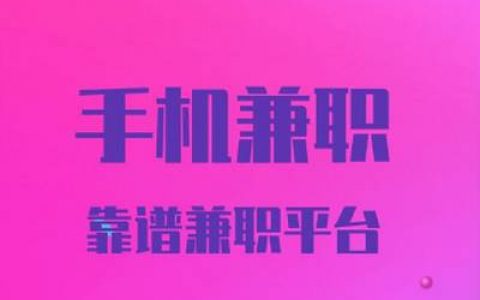 靠谱的做任务赚钱软件 (做任务赚佣金的APP)