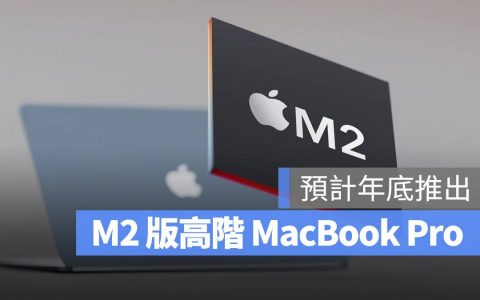 苹果预计今年底推出M2版14吋与16寸MacBook Pro