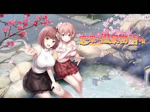 《恋情到来温泉物语VR》Steam免费体验版开始配信！ 与青梅姐妹花来趟温泉之旅