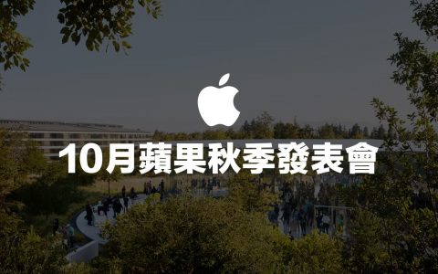 10月苹果秋季发表会有哪些新品？ 5款新机规格重点抢先看