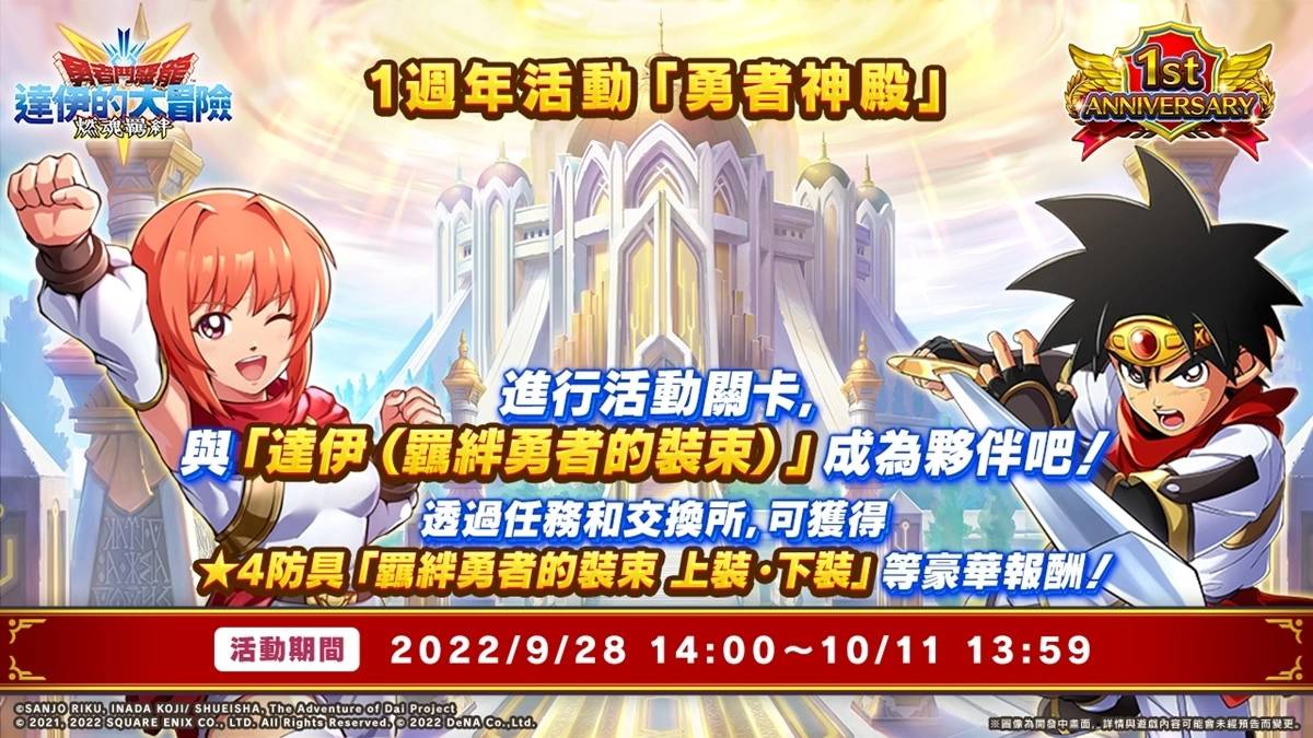 《勇者斗恶龙 达伊的大冒险 燃魂羁绊》1周年前夜祭进行中！ 周年纪念节目将揭露游戏最新资讯