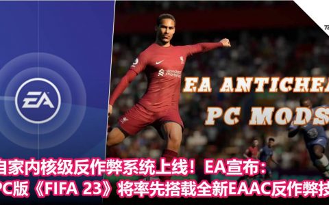 自家内核级反作弊系统上线！EA宣布：PC版《FIFA 23》将率先搭载全新EAAC反作弊技术！