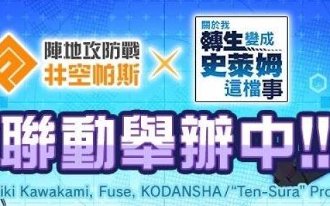 《#空帕斯》×《转生史莱姆》联动开始！ 新联动英雄“利姆路”参战！
