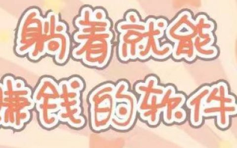 分享3分钟可以赚10元以上的游戏(玩游戏厉害的可以试试，多玩多得)