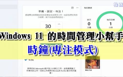 Windows 11 的时间管理小帮手 – 时钟（专注模式）