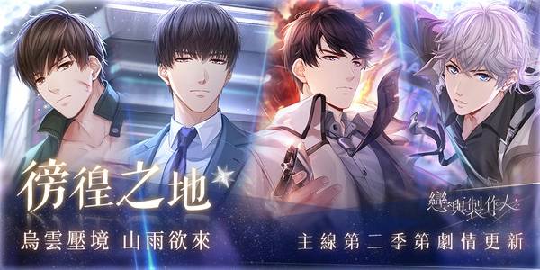 乌云压境 山雨欲来《恋与制作人》更新第二季主线剧情「徬徨之地」