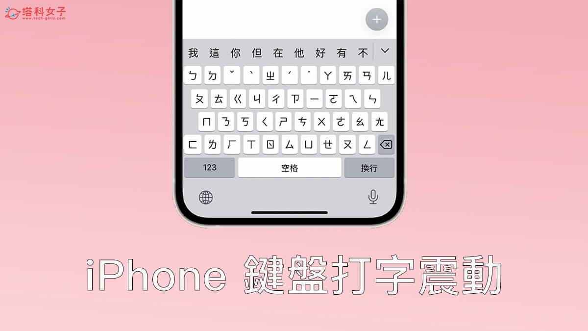 iOS 16 功能:iPhone 键盘打字震动回馈