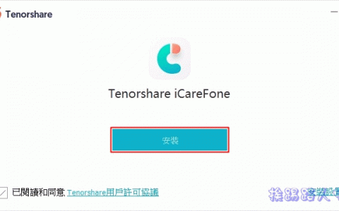 比 iTunes 更好用的 iPhone 备份软件 – Tenorshare iCareFone