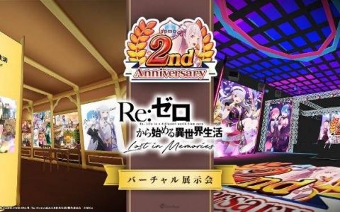 《Re：从零开始的异世界生活 Lost in Memorie》2周年虚拟展正式开幕！ 限定外观法披、原创壁纸免费送