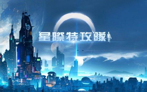 《星际特攻队》 阵容、装备搭配推荐攻略