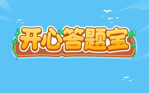 开心答题宝真的能赚钱吗(300元能赚到手吗)