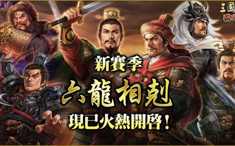《三国志 霸道》最新武将UR皇甫嵩、UR吕玲绮登场！ 改版信息统整，内容一应俱全