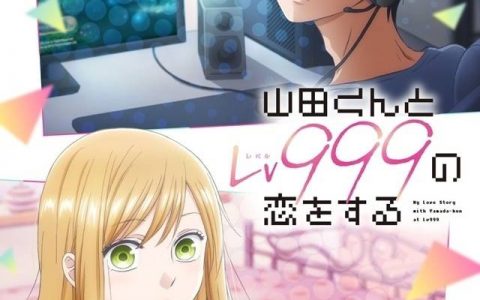 从网络游戏开始的恋爱！ 《和山田进行Lv999的恋爱》确定2023年电视动画化！