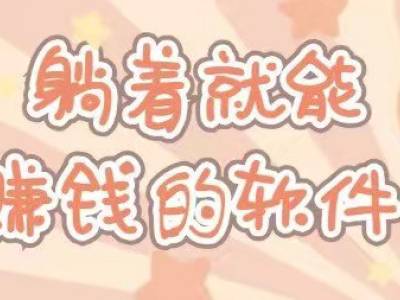 网上赚钱每天100块左右(用好这几个每天收益上百简单轻松)